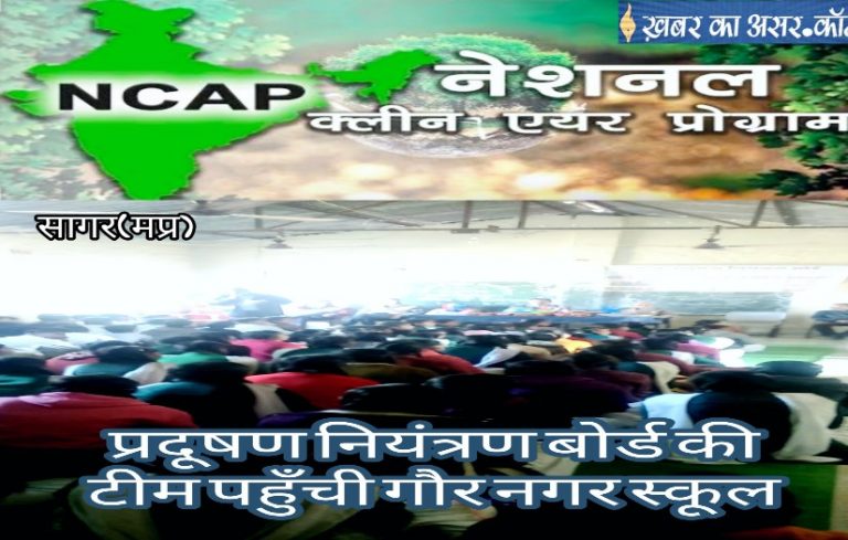 राष्‍ट्रीय स्‍वच्‍छ वायु कार्यक्रम (एनसीएपी) के तहत प्रदूषण बोर्ड सागर की स्कूली प्रतियोगिता संपन्न