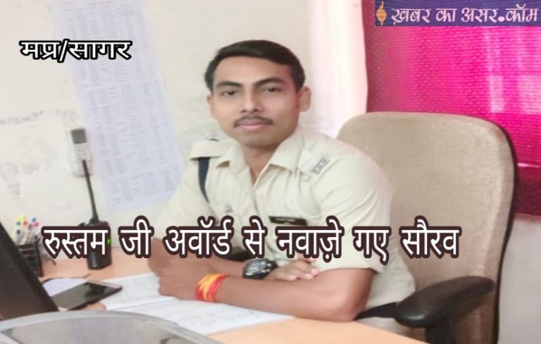 पुलिस विभाग के इन 35 अधि./कर्म. को मिला रूस्तम जी अवार्ड सागर से साइबर एक्सपर्ट सौरभ भी अवार्ड से नवाज़े गए