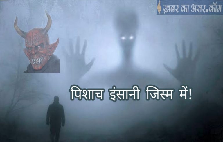 समाज के लिए खतरनाक संकेत कहते हैं कि पिशाच एक जाति थी इस जाति के बंशज अब भी विद्यमान हैं