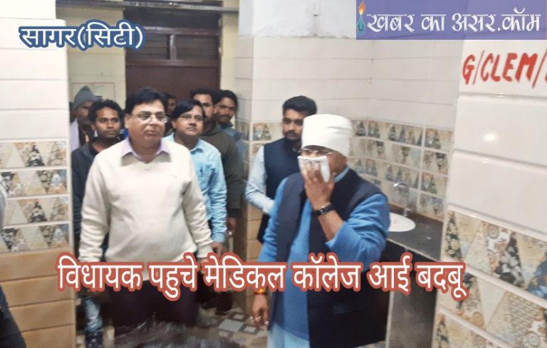विधायक पहुचे मेडिकल कॉलेज आई बदबू तो रुमाल निकाल लिया