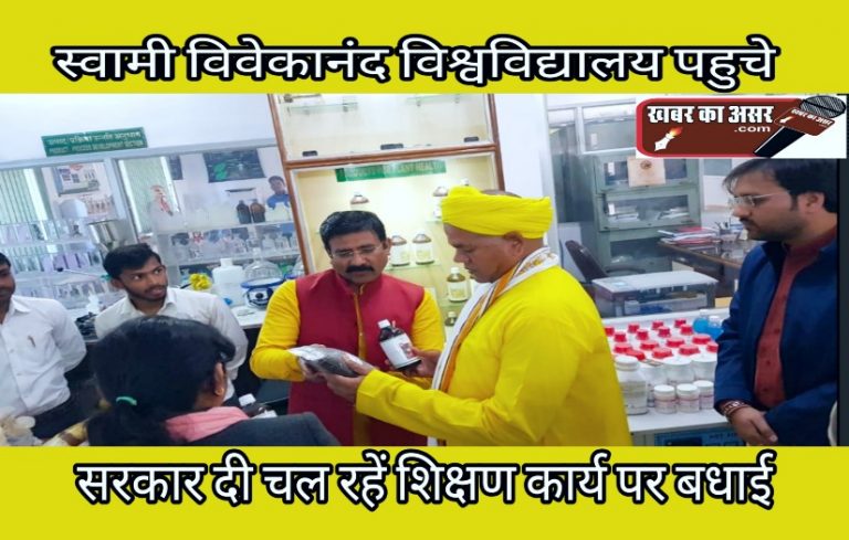 स्वामी विवेकानंद विवि पहुचे रावतपुरा सरकार यहां चल रहें शिक्षण कार्यो पर अपने वक्तव्यों में बोले