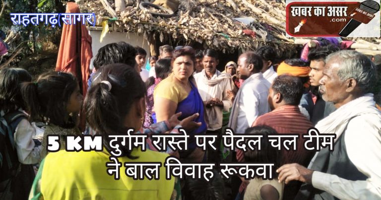 5 Km दुर्गम रास्ते पर पैदल चलकर टीम ने इस तरह रुकवाया बाल विवाह