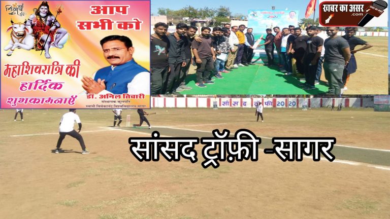 सांसद ट्रॉफी का आयोजन जारी आज कयामत क्रिकेट सानौधा, यंग स्टार, राधे क्लब एवं जूनियर स्टार सागर हुए विजेता