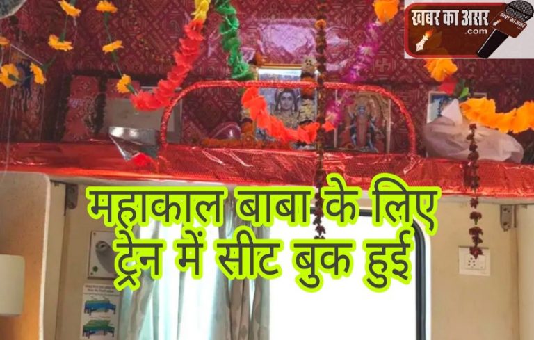 AC कोच B4 सीट नंबर 64 बाबा महाकाल के लिए आरक्षित