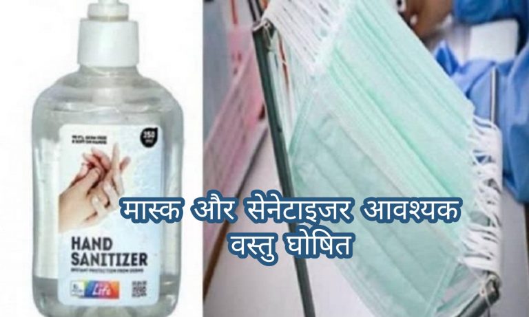 मास्क और सेनेटाइजर 30 जून तक आवश्यक वस्तु घोषित- करें यहाँ शिकायत होगी 7 साल की कैद