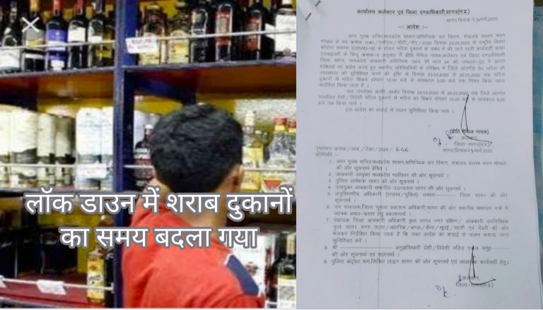लॉक डाउन के दौरान शराब दुकानों का समय बदला गया कलेक्टर ने जारी किया यह आदेश
