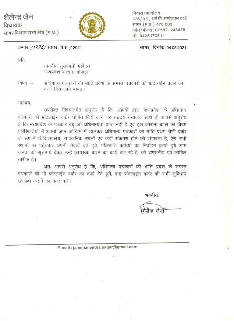 विधायक शैलेन्द्र जैन ने माननीय मुख्यमंत्री जी को पत्र लिखकर के समस्त पत्रकार बंधुओं को फ्रंटलाइन वर्कर का दर्जा दिये जाने की मांग की