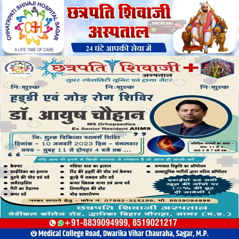 सागर। छत्रपति शिवाजी अस्पताल में निशुल्क परामर्श हड्डी रोग शिविर मंगलवार को