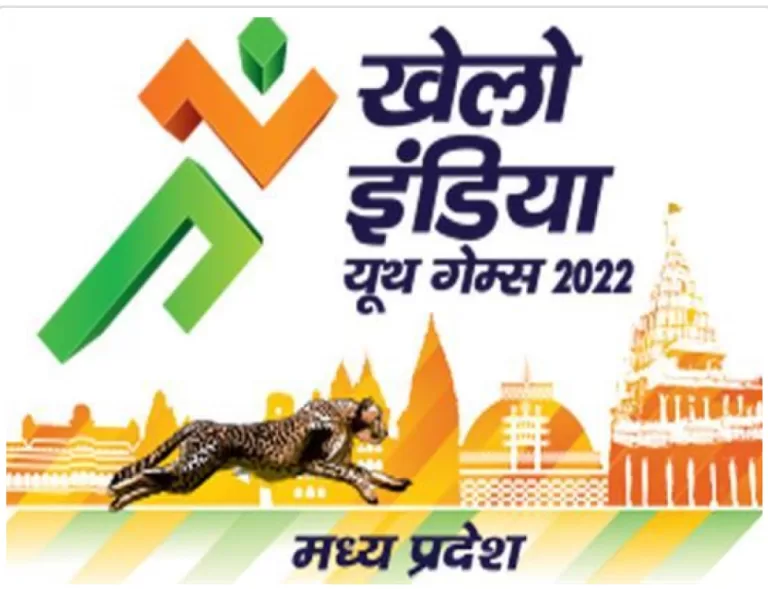 MP: खेलो इंडिया समापन समारोह में मुख्य अतिथि केंद्रीय मंत्री होंगे, ओवरऑल ट्रॉफी से सम्मानित होंगे टीम और खिलाड़ी