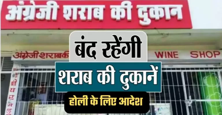 होली पर्व पर देशी एवं विदेशी मदिरा दुकानें इतने समय के लिए बंद रहेगी