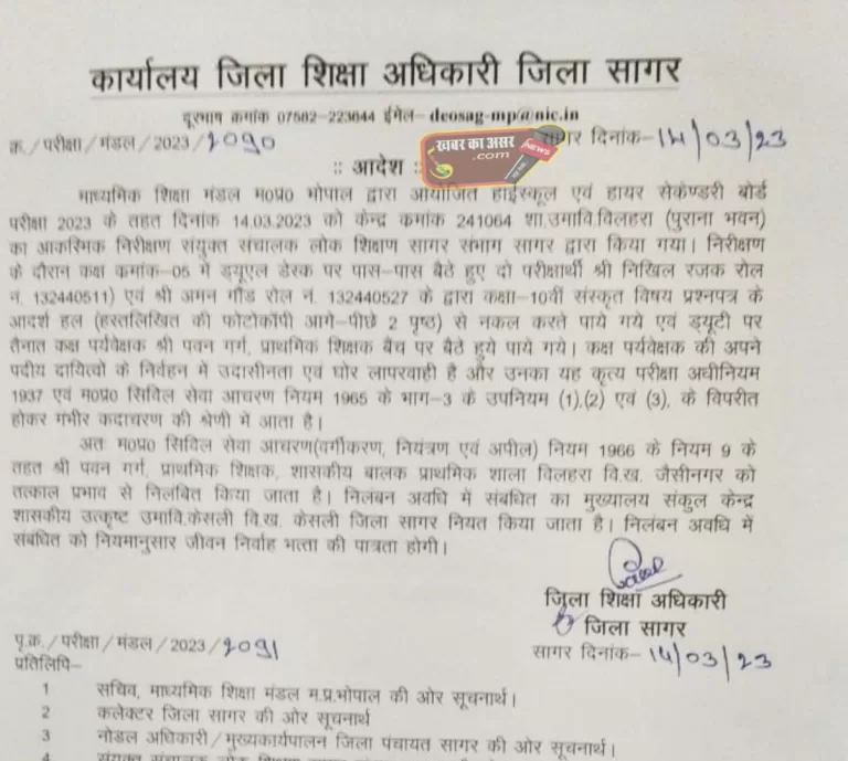 सागर: कार्य के प्रति लापरवाही के बाद परीक्षा के पर्यवेक्षक को निलंबित किया गया