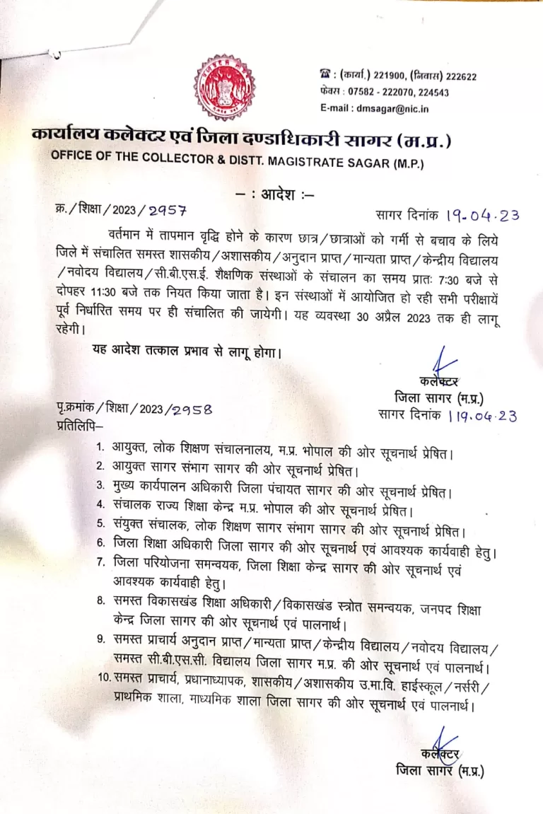 Sagar:  विद्यालयों का शाला संचालन का समय सुबह 7:30 बजे से 11:30 बजे तक किया गया