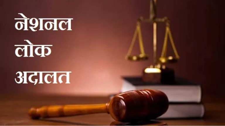 नेशनल लोक अदालत 13 मई को, इन प्रकरणों के होंगे निराकरण