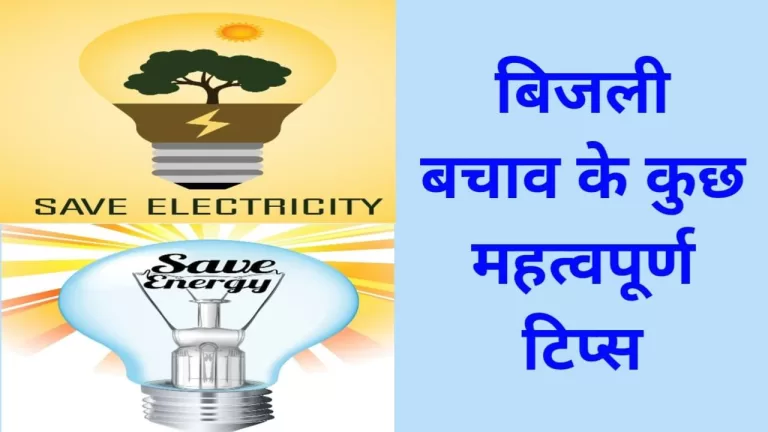 गर्मी के मौसम में बिजली का बिल घटाने के अचूक तरीके