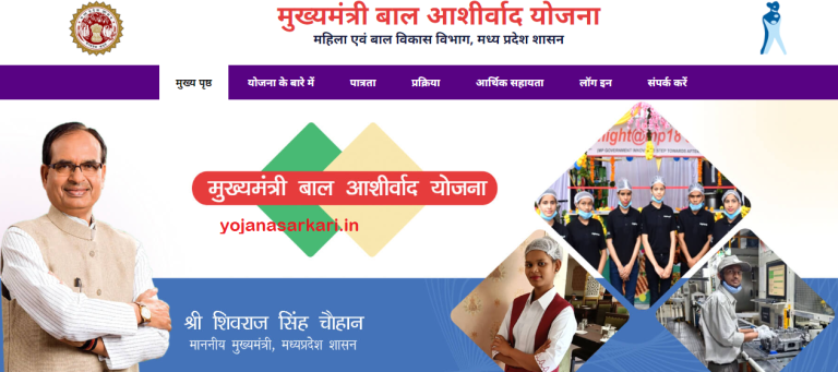 मुख्यमंत्री बाल आशीर्वाद योजना, इस तरह ले सकते हैं हितग्राही लाभ