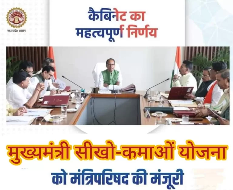 मप्र में मुख्यमंत्री सीखो-कमाओं योजना: बेरोजगार युवाओं को मिलेंगे इस तरह 8 से 10 हजार रु प्रतिमाह