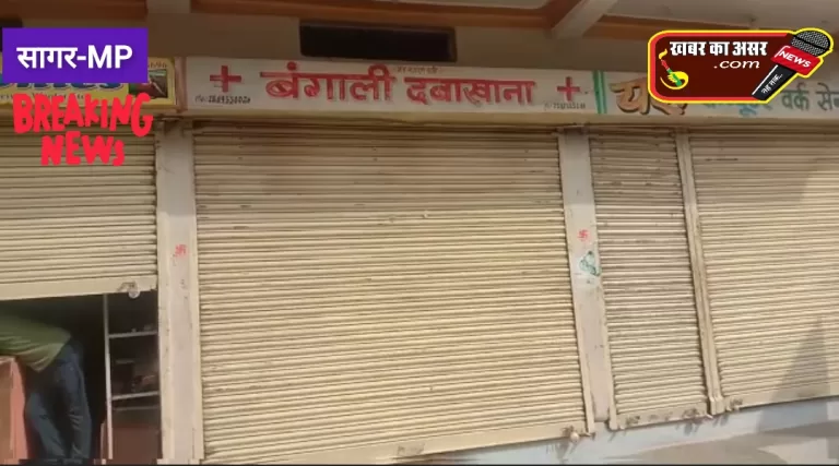 स्वास्थ्य विभाग की टीम आते देख क्लीनिक बंद कर भागे यह डॉक्टर