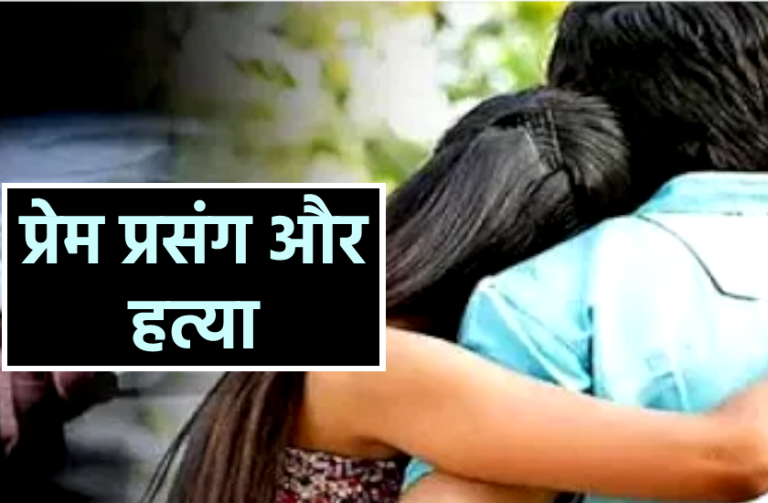 प्रेम प्रसंग का ख़ौफ़नाक चेहरा, 2 साल पहले प्रेमिका को मौत के घाट उतारा, प्रेमी को सजा