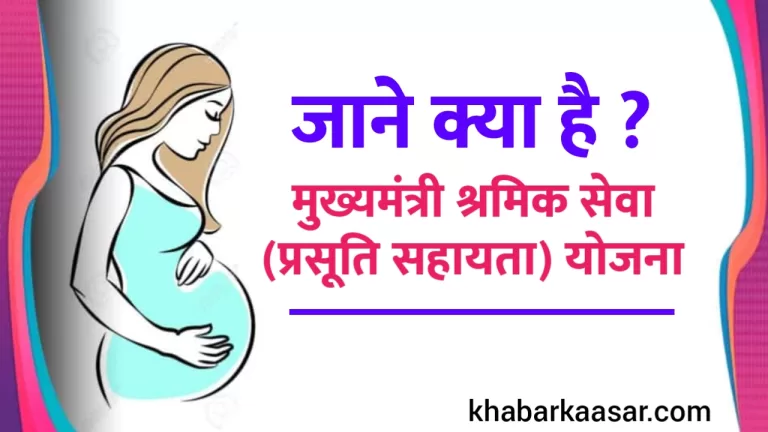 जाने क्या है ? मुख्यमंत्री श्रमिक सेवा (प्रसूति सहायता) योजना