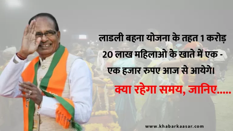 लाडली बहना योजना के आज से आयेगे एक -एक हजार रुपए जानिए समय……