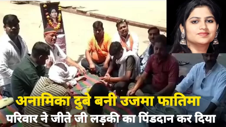 परिवार ने जीते जी लड़की का पिंडदान कर दिया