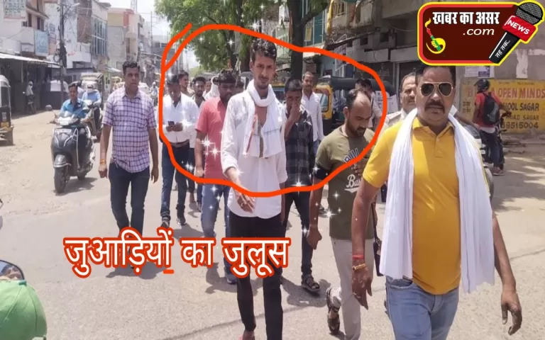 सागर में जुआ फड़ पर कार्यवाही, 12 जुआड़ी 73 हजार रुपये मिले, जुलूस निकाला जुआड़ियों का !