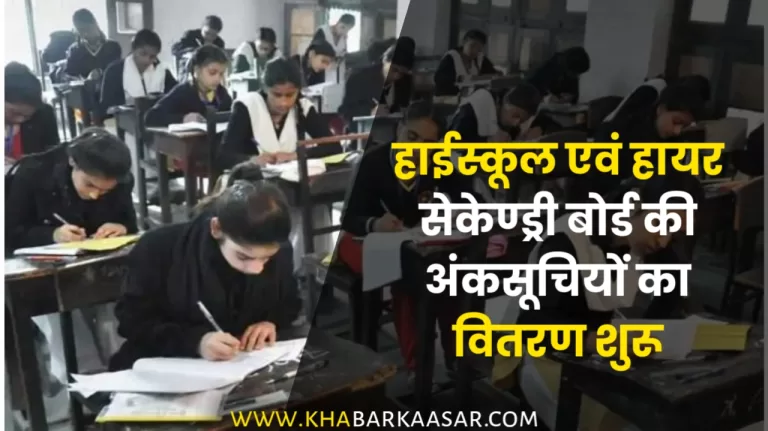 हाईस्कूल एवं हायर सेकेण्ड्री बोर्ड की अंकसूचियों का वितरण शुरू