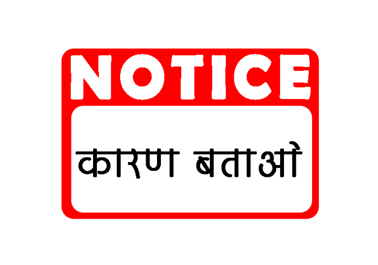 तीन परियोजना अधिकारी व 5 सुपरवाइजर को कारण बताओ नोटिस जारी