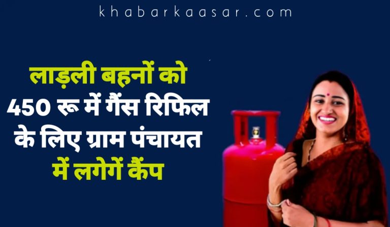 लाड़ली बहनों को 450 रू में गैंस रिफिल के लिए ग्राम पंचायत में लगेगें कैंप