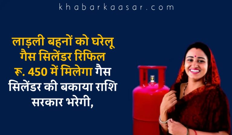 लाड़ली बहनों को घरेलू गैस सिलेंडर रिफिल रू. 450 में मिलेगा गैस सिलेंडर की बकाया राशि सरकार भरेगी,