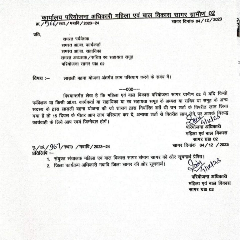 सागर में लाडली बहना योजना का यह आदेश चर्चा का विषय बना, तूल पकड़ते ही प्रशासन ने नया आदेश जारी किया