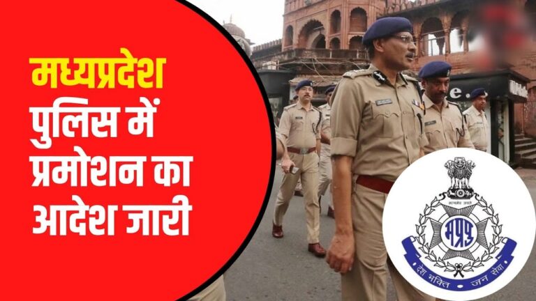 MP: पुलिस विभाग में पदोन्नति, SP बने DIG सूची जारी