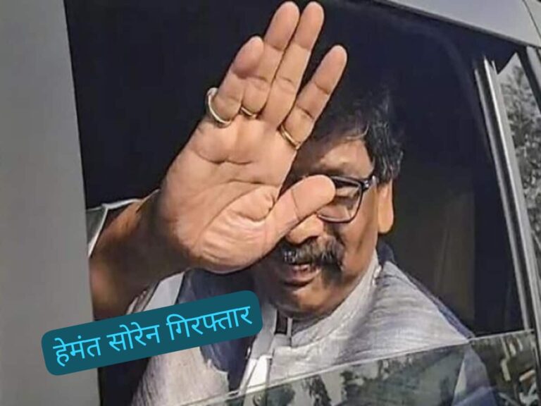 झारखंड के CM हेमंत सोरेन गिरफ्तार, ED ने कसा शिकंजा