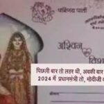 शादी के कार्ड में छपवा दिया प्रधानमंत्री का नाम, मोदी को जिताने की ऐसी अपील को देखकर आप भी रह जाएंगे दंग