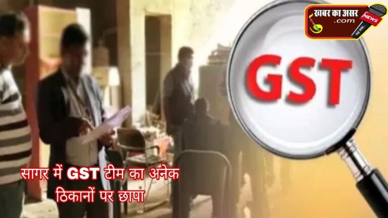 MP News: सागर में GST की बड़ी कार्यवाई जारी, इन 7 ठिकानों पर दविश