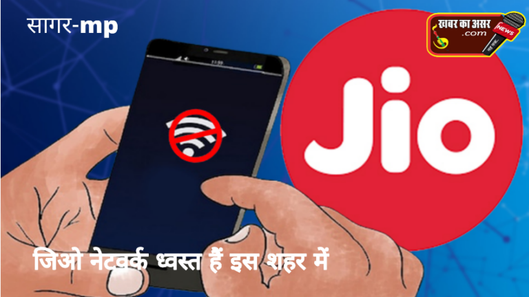 MP News: इस शहर में ही जिओ का नेटवर्क कमजोर, कस्टमर बड़े सेवाएं घाटी !