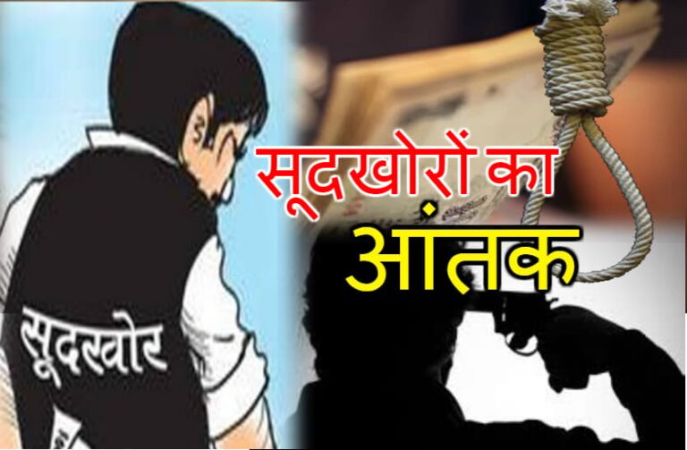 सागर में सूदखोरी का धंधा फलफूल रहा है, बीते दिनों शिक्षक पति और पत्नी ने फांसी लगा ली