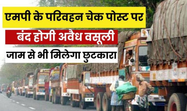 MP: प्रदेश में अंतर्राज्यीय सीमाओं पर संचालित परिवहन जांच चौकियों का संचालन 1 जुलाई से बंद, आदेश जारी