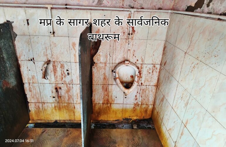 Sagar: निगम का स्वच्छता अभियान कागजों में, सार्वजनिक पेशाब घरों की दुर्गति हैं, एक्सपर्ट डॉ बोले मत जाए
