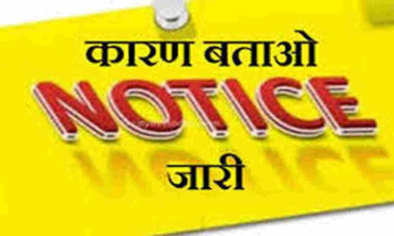 प्राथमिक साख सहकारी समितियों को दिया गया कारण बताओ नोटिस