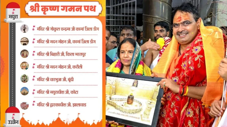 MP और राजस्थान सरकार मिलकर बनाएगी श्रीकृष्ण गमन पथ