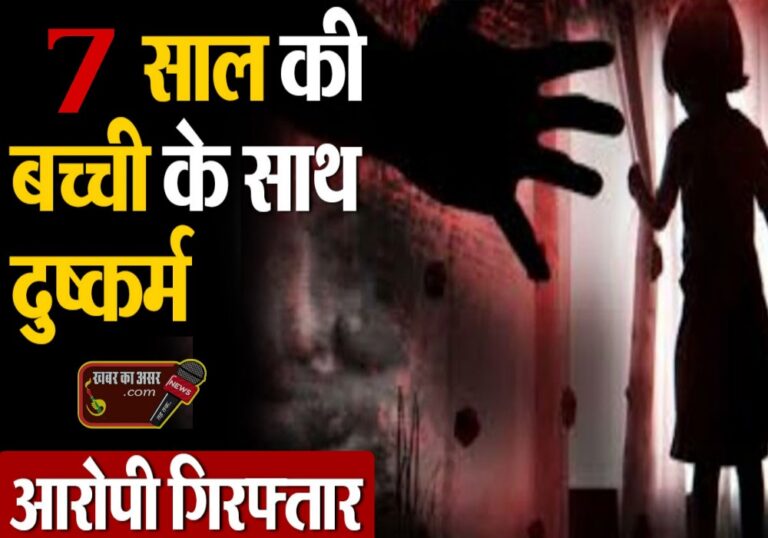सागर में 7 साल की बच्ची के साथ दुष्कर्म, पुलिस ने आरोपी दरिंदे को गिरफ्तार किया