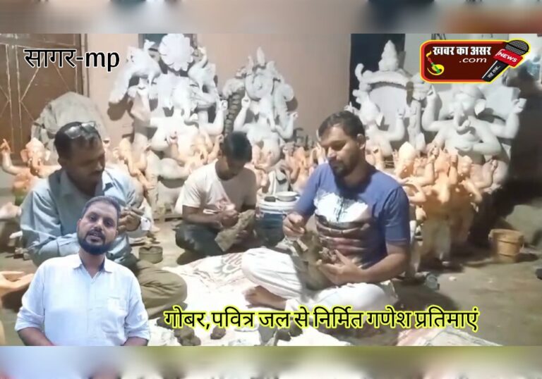 सागर में गायें के गोबर,नदियों के जल से हो रहा गणेश प्रतिमाओं का निर्माण, निशुल्क वितरण का 12वा वर्ष