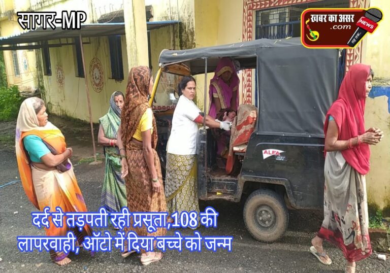 सागर में दर्द से तड़पती रही प्रसूतिका को छोड़ भागी 108 जननी, ऑटो में जन्मा बच्चा