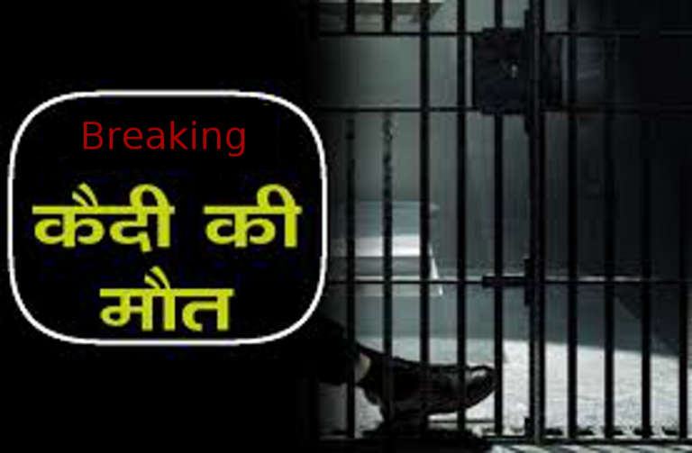 सागर में जेल कैदी की मौत, पोस्टमार्टम रिपोर्टर आई सामने न्यायिक जाँच बैठी