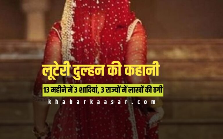 लुटेरी दुल्हन की कहानी : 13 महीने में 3 शादियां, 3 राज्यों में लाखों की ठगी