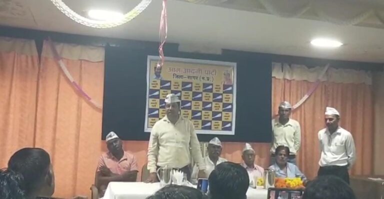 सागर में आम आदमी पार्टी की कार्यकारिणी बैठक, संगठन पर हुई चर्चा