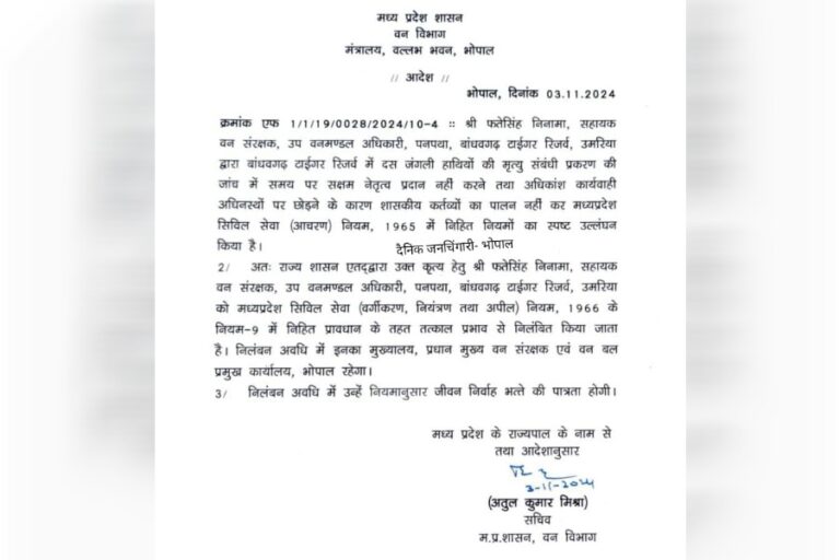 बांधवगढ़ टाइगर रिजर्व में हाथियों की मृत्यु संबंधी प्रकरण में अधिकारी निलंबित