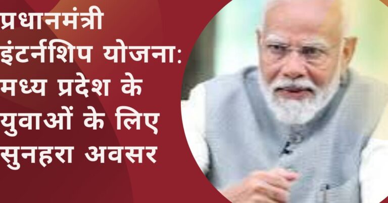 “प्रधानमंत्री इंटर्नशिप योजना” के लिए 10 नवम्बर तक होंगे आवेदन, देश की 500 शीर्ष कंपनियों में इंटर्नशिप के मिलेंगे अवसर