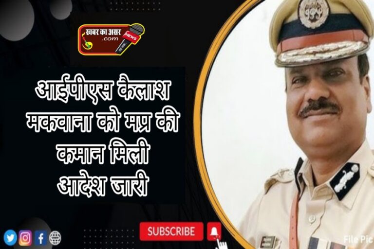 अटकलों पर लगा विराम मध्यप्रदेश के नए DGP होंगे कैलाश मकवाना, देर रात आदेश जारी